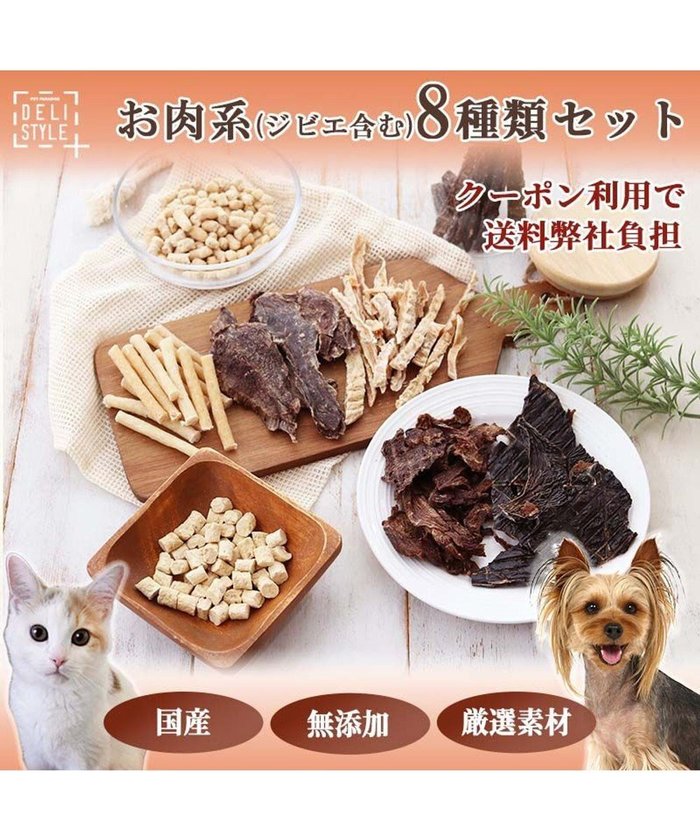 【ペットパラダイス/PET PARADISE / GOODS】のペットパラダイス 犬 おやつ デリスタイル8種類 肉系セット(ジビエ含む) インテリア・キッズ・メンズ・レディースファッション・服の通販 founy(ファニー) https://founy.com/ 猫 Cat ランダム Random おすすめ Recommend 犬 Dog ギフト プレゼント Gift Present 福袋 ハッピーバッグ Lucky Bag Happy Bag ホーム・キャンプ・アウトドア・お取り寄せ Home,Garden,Outdoor,Camping Gear ペットグッズ Pet Supplies |ID: prp329100002648548 ipo3291000000029392901