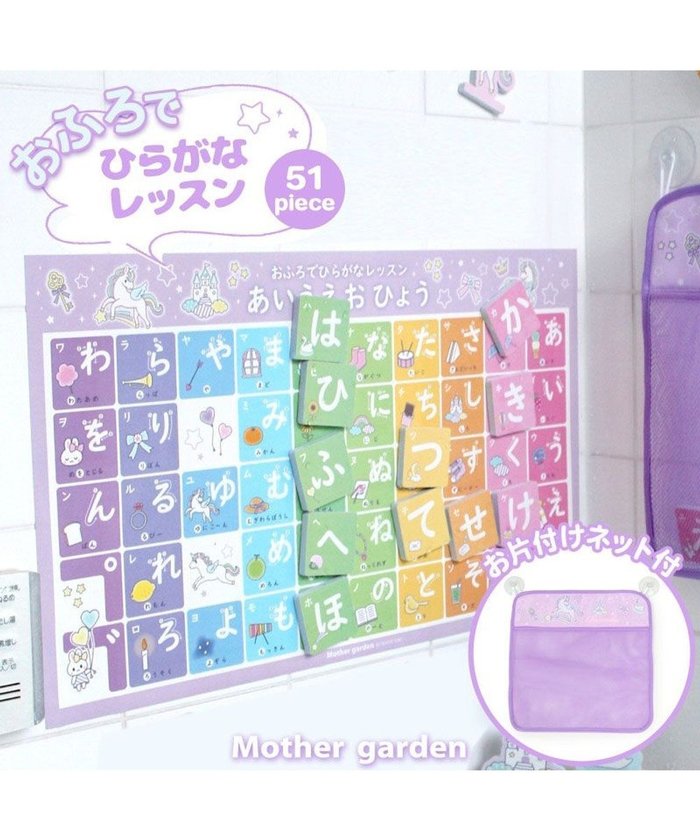 【マザーガーデン/Mother garden / KIDS】のマザーガーデン ユニコーン お風呂でひらがなセット お片付けネット付き インテリア・キッズ・メンズ・レディースファッション・服の通販 founy(ファニー) https://founy.com/ ファッション Fashion キッズファッション KIDS ガーデン Garden ブロック Block |ID: prp329100002697303 ipo3291000000029392406