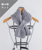 【アンドウール/AND WOOL】の〈編み物キット〉差し込みマフラー(糸:No.2) グレー|ID: prp329100002756269 ipo3291000000028605380