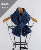 【アンドウール/AND WOOL】の〈編み物キット〉差し込みマフラー(糸:No.2) ネイビー|ID: prp329100002756269 ipo3291000000028605387