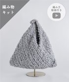 【アンドウール/AND WOOL】の〈編み物キット〉あずま袋(糸:No.6) ライトグレー|ID: prp329100002756270 ipo3291000000028605404