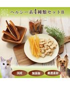 【ペットパラダイス/PET PARADISE / GOODS】のペットパラダイス 犬 おやつ デリスタイル4種類 ヘルシー系セットB -|ID: prp329100002786316 ipo3291000000026636886