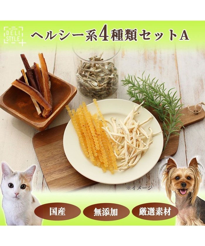 【ペットパラダイス/PET PARADISE / GOODS】のペットパラダイス 犬 おやつ デリスタイル4種類 ヘルシー系セットA インテリア・キッズ・メンズ・レディースファッション・服の通販 founy(ファニー) https://founy.com/ 猫 Cat ランダム Random おすすめ Recommend 犬 Dog ギフト プレゼント Gift Present 福袋 ハッピーバッグ Lucky Bag Happy Bag ホーム・キャンプ・アウトドア・お取り寄せ Home,Garden,Outdoor,Camping Gear ペットグッズ Pet Supplies |ID: prp329100002786318 ipo3291000000027656233