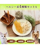 【ペットパラダイス/PET PARADISE / GOODS】のペットパラダイス 犬 おやつ デリスタイル4種類 ヘルシー系セットA -|ID: prp329100002786318 ipo3291000000027656234