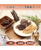 【ペットパラダイス/PET PARADISE / GOODS】のペットパラダイス 犬 おやつ デリスタイル4種類 肉系セット(ジビエ含む) -|ID: prp329100002786323 ipo3291000000029391682