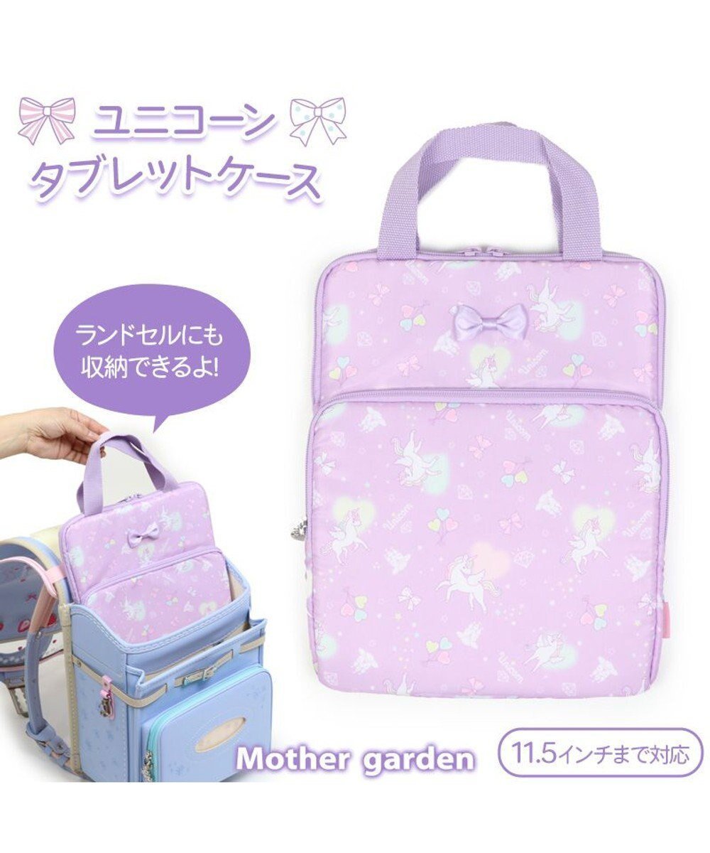 【マザーガーデン/Mother garden / KIDS】のマザーガーデン タブレットケース 《野いちご/ユニコーン》 11.5インチ対応 ランドセル対応 持ち手付き インテリア・キッズ・メンズ・レディースファッション・服の通販 founy(ファニー) 　ファッション　Fashion　キッズファッション　KIDS　ガーデン　Garden　キャラクター　Character　ポケット　Pocket　リボン　Ribbon　入学式　Entrance Ceremony　ユニコーン ハピネス柄|ID: prp329100003120806 ipo3291000000029390668