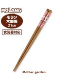 【マザーガーデン/Mother garden / GOODS】のマザーガーデン MOLANG モラン 木製箸 《いちご柄》 21cm 日本製 -|ID: prp329100003188748 ipo3291000000021518818