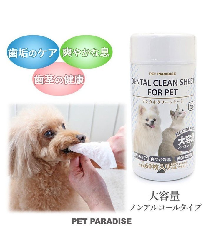 【ペットパラダイス/PET PARADISE / GOODS】の《リニューアル》デンタルクリーン シート(60枚入) 国産 インテリア・キッズ・メンズ・レディースファッション・服の通販 founy(ファニー) https://founy.com/ 猫 Cat 犬 Dog ホーム・キャンプ・アウトドア・お取り寄せ Home,Garden,Outdoor,Camping Gear ペットグッズ Pet Supplies |ID: prp329100003273746 ipo3291000000028306120