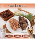 【ペットパラダイス/PET PARADISE / GOODS】のペットパラダイス 犬 おやつ デリスタイル人気の4種類 -|ID: prp329100003316244 ipo3291000000028306123