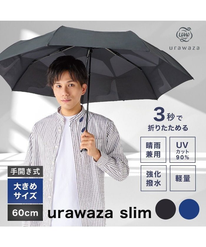 【ムーンバット/MOONBAT】のurawaza slim(ウラワザ スリム) 3秒でたためる傘 60cm 大きめ UV インテリア・キッズ・メンズ・レディースファッション・服の通販 founy(ファニー) https://founy.com/ ファッション Fashion レディースファッション WOMEN 傘 / レイングッズ Umbrellas/Rainwear スリム Slim 傘 Umbrella 再入荷 Restock/Back In Stock/Re Arrival 軽量 Lightweight |ID: prp329100003504873 ipo3291000000029477286