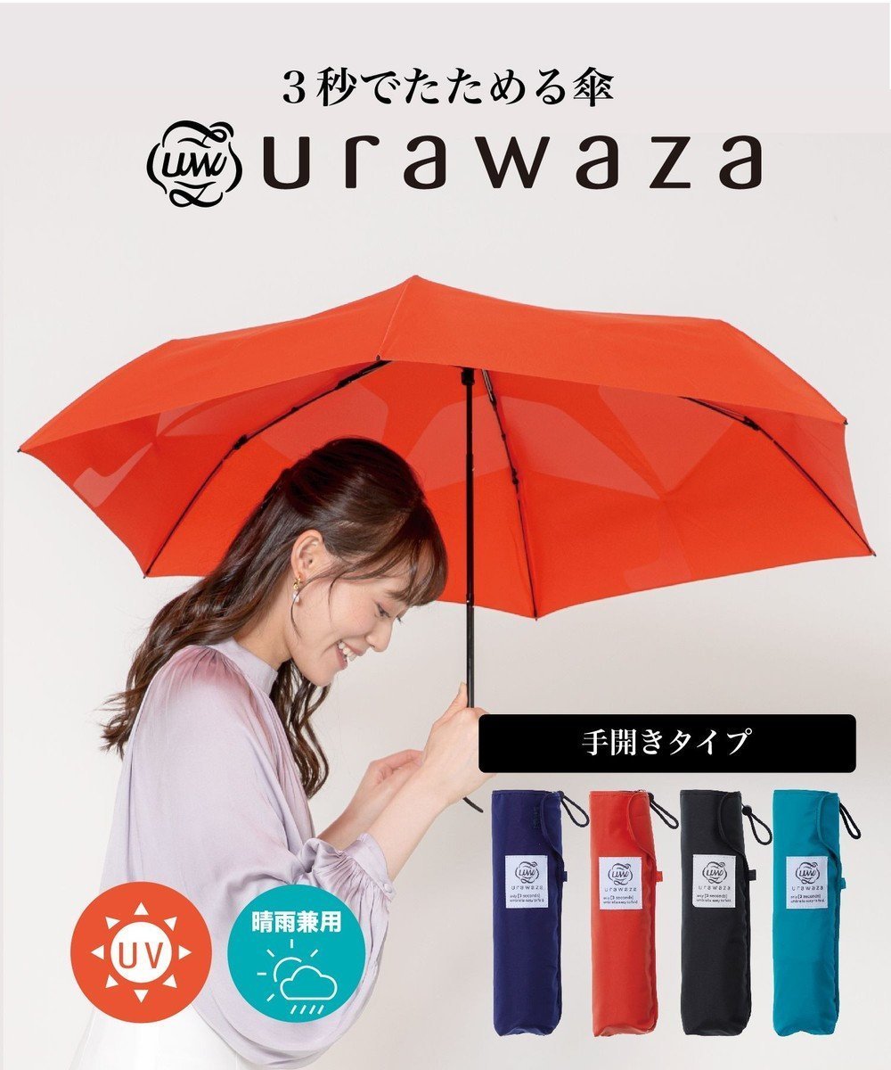 【ムーンバット/MOONBAT】の【シリーズ累計本数20万本突破】3秒でたためる傘 urawaza(ウラワザ) 55cm 大きめ UV インテリア・キッズ・メンズ・レディースファッション・服の通販 founy(ファニー) 　ファッション　Fashion　レディースファッション　WOMEN　傘 / レイングッズ　Umbrellas/Rainwear　傘　Umbrella　無地　Plain Color　オレンジ|ID: prp329100003708971 ipo3291000000031942218