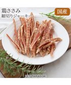 【ペットパラダイス/PET PARADISE / GOODS】の鶏ささみ ジャーキー 細切り 50g 国産 -|ID: prp329100003927844 ipo3291000000026971718