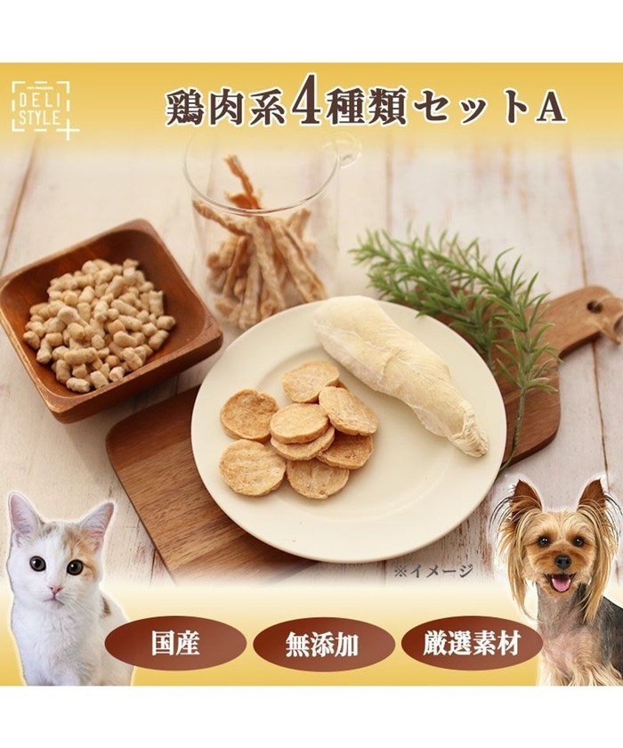 【ペットパラダイス/PET PARADISE / GOODS】のペットパラダイス 犬 おやつ デリスタイル4種類 鶏肉系セットA インテリア・キッズ・メンズ・レディースファッション・服の通販 founy(ファニー) https://founy.com/ 猫 Cat ランダム Random おすすめ Recommend 犬 Dog ギフト プレゼント Gift Present 福袋 ハッピーバッグ Lucky Bag Happy Bag ホーム・キャンプ・アウトドア・お取り寄せ Home,Garden,Outdoor,Camping Gear ペットグッズ Pet Supplies |ID: prp329100003942542 ipo3291000000029391671