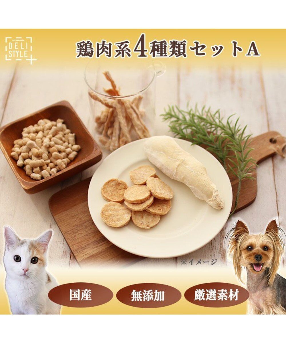 【ペットパラダイス/PET PARADISE / GOODS】のペットパラダイス 犬 おやつ デリスタイル4種類 鶏肉系セットA 人気、トレンドファッション・服の通販 founy(ファニー) 　猫　Cat　ランダム　Random　おすすめ　Recommend　犬　Dog　ギフト プレゼント　Gift Present　福袋 ハッピーバッグ　Lucky Bag Happy Bag　ホーム・キャンプ・アウトドア・お取り寄せ　Home,Garden,Outdoor,Camping Gear　ペットグッズ　Pet Supplies　 other-1|ID: prp329100003942542 ipo3291000000029391671