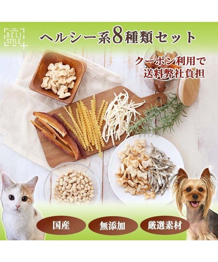 【ペットパラダイス/PET PARADISE / GOODS】のペットパラダイス 犬 おやつ デリスタイル8種類 ヘルシー系セット インテリア・キッズ・メンズ・レディースファッション・服の通販 founy(ファニー) https://founy.com/ 猫 Cat ランダム Random おすすめ Recommend 犬 Dog ギフト プレゼント Gift Present 福袋 ハッピーバッグ Lucky Bag Happy Bag ホーム・キャンプ・アウトドア・お取り寄せ Home,Garden,Outdoor,Camping Gear ペットグッズ Pet Supplies |ID: prp329100003942543 ipo3291000000027656235