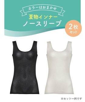 【ワコール/WACOAL】の【スゴ衣】 夏物インナー ノースリーブ2枚セット CLB002 /ワコール 人気、トレンドファッション・服の通販 founy(ファニー) ファッション Fashion レディースファッション WOMEN トップス・カットソー Tops/Tshirt ニット Knit Tops キャミソール / ノースリーブ No Sleeves S/S・春夏 Ss・Spring/Summer アンダー Under インナー Inner ノースリーブ No Sleeve 夏 Summer 抗菌 Antibacterial 春 Spring |ID:prp329100004093695