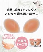 【ブラデリス ニューヨーク/BRADELIS New York】の【NuBra / 水着用ヌーブラ・シリコン100%】ヌーブラ・ビーチ プラスⅡフィット 水着の下につけるだけ簡単ボリュームUP レディース ヌード|ID: prp329100004483265 ipo3291000000031867435