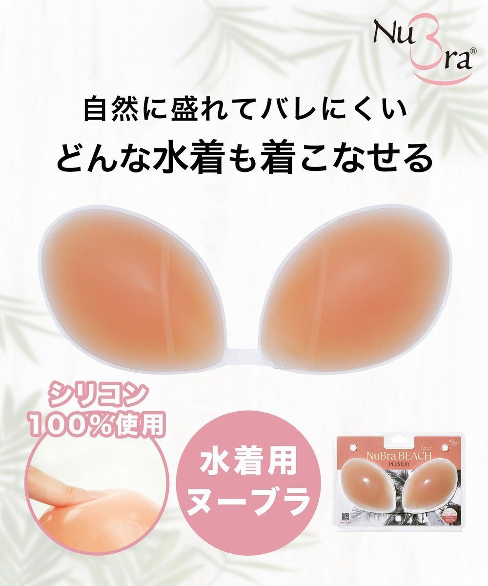 【ブラデリス ニューヨーク/BRADELIS New York】の【NuBra / 水着用ヌーブラ・シリコン100%】ヌーブラ・ビーチ プラスⅡフィット 水着の下につけるだけ簡単ボリュームUP レディース インテリア・キッズ・メンズ・レディースファッション・服の通販 founy(ファニー) 　ファッション　Fashion　レディースファッション　WOMEN　水着　Swimwear　水着　Swimwear　インナー　Inner　オイル　Oil　キャミソール　Camisole　軽量　Lightweight　シリコン　Silicon　定番　Standard　フィット　Fit　フロント　Front　水着　Swimsuit　リアル　Real　リゾート　Resort　ロンパース　Rompers　A/W・秋冬　Aw・Autumn/Winter・Fw・Fall-Winter　S/S・春夏　Ss・Spring/Summer　おすすめ　Recommend　夏　Summer　ヌード|ID: prp329100004483265 ipo3291000000031867435