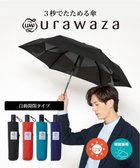 【ムーンバット/MOONBAT】の【シリーズ累計本数20万本突破】3秒でたためる傘 urawaza(ウラワザ) 自動開閉傘 UV ブラック|ID: prp329100004524873 ipo3291000000032004983