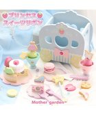 【マザーガーデン/Mother garden / KIDS】のマザーガーデン 木製ままごと 野いちご プリンセス スイーツリボンセット 馬車型収納ボックス付き 水色|ID: prp329100004526802 ipo3291000000032013877