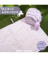 【マザーガーデン/Mother garden / KIDS】のマザーガーデン ユニコーン レジャーシート 《ファンシー柄》 人気、トレンドファッション・服の通販 founy(ファニー) ファッション Fashion キッズファッション KIDS アウトドア Outdoor ガーデン Garden コンパクト Compact |ID:prp329100004532333