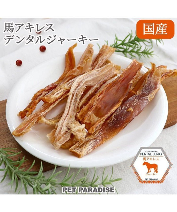 【ペットパラダイス/PET PARADISE / GOODS】の馬アキレス デンタル ジャーキー 100g 国産 インテリア・キッズ・メンズ・レディースファッション・服の通販 founy(ファニー) https://founy.com/ おすすめ Recommend 犬 Dog ホーム・キャンプ・アウトドア・お取り寄せ Home,Garden,Outdoor,Camping Gear ペットグッズ Pet Supplies |ID: prp329100004588615 ipo3291000000032550175