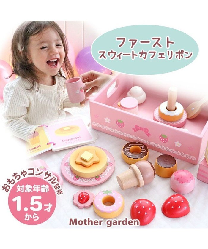 【マザーガーデン/Mother garden / KIDS】の1.5歳からの木のおもちゃ マザーガーデン ファースト スウィートカフェリボン インテリア・キッズ・メンズ・レディースファッション・服の通販 founy(ファニー) https://founy.com/ ファッション Fashion キッズファッション KIDS Children’s Clothing ガーデン Garden プリント Print マグネット Magnet クリスマス X'mas Christmas Xmas ギフト プレゼント Gift Present |ID: prp329100004592354 ipo3291000000032602773