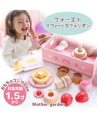 【マザーガーデン/Mother garden / KIDS】の1.5歳からの木のおもちゃ マザーガーデン ファースト スウィートカフェリボン ピンク(淡)|ID: prp329100004592354 ipo3291000000032602774