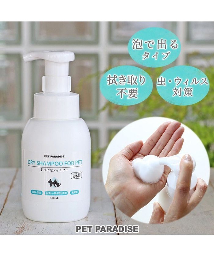 【ペットパラダイス/PET PARADISE / GOODS】のペットパラダイス ドライ泡シャンプー300mL インテリア・キッズ・メンズ・レディースファッション・服の通販 founy(ファニー) https://founy.com/ 抗菌 Antibacterial おすすめ Recommend ホーム・キャンプ・アウトドア・お取り寄せ Home,Garden,Outdoor,Camping Gear ペットグッズ Pet Supplies |ID: prp329100004593545 ipo3291000000032616374