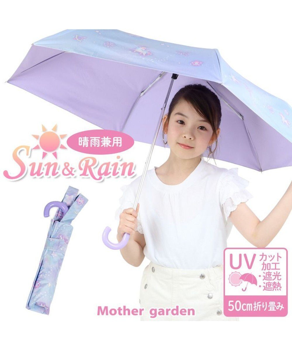 【マザーガーデン/Mother garden / GOODS】のマザーガーデン ユニコーン 晴雨兼用 折り畳み傘 子供用 50cm インテリア・キッズ・メンズ・レディースファッション・服の通販 founy(ファニー) 　ガーデン　Garden, Gardening　キャラクター　Character, Licensed Characters　コーティング　Coating, Coated Finish　傘　Umbrella, Parasol　パープル　Purple, Violet　ポーチ　Pouch, Small Case　日傘　Parasol, UV Umbrella　旅行　Travel　入学式　Entrance Ceremony　|ID: prp329100004600467 ipo3291000000032707553