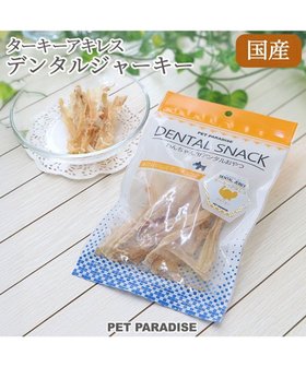 【ペットパラダイス/PET PARADISE / GOODS】のターキー アキレス ジャーキー デンタルおやつ 人気、トレンドファッション・服の通販 founy(ファニー) 犬 Dog ホーム・キャンプ・アウトドア・お取り寄せ Home Living / Home & Lifestyle / Camping Gear / Outdoor Camping ペットグッズ Pet Supplies |ID:prp329100004601731