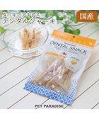 【ペットパラダイス/PET PARADISE / GOODS】のターキー アキレス ジャーキー デンタルおやつ 人気、トレンドファッション・服の通販 founy(ファニー) 犬 Dog ホーム・キャンプ・アウトドア・お取り寄せ Home Living / Home & Lifestyle / Camping Gear / Outdoor Camping ペットグッズ Pet Supplies thumbnail|ID: prp329100004601731 ipo3291000000032717826