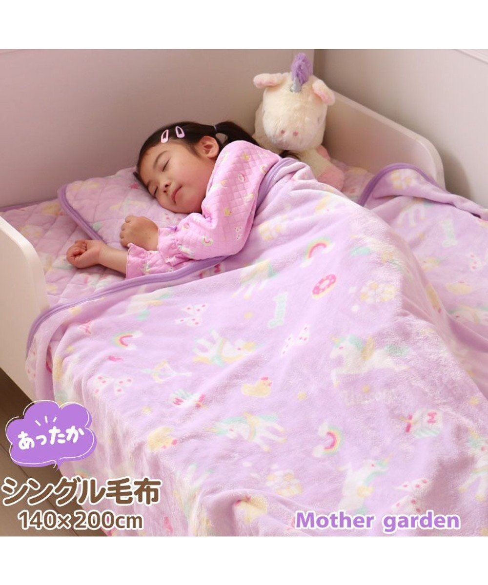 【マザーガーデン/Mother garden / KIDS】のマザーガーデン ユニコーン シングル毛布 140×200cm 《ポップ柄》 あったか 大判毛布 インテリア・キッズ・メンズ・レディースファッション・服の通販 founy(ファニー) 　ファッション　Fashion　キッズファッション　Fashion for Kids　ガーデン　Garden, Gardening　キャラクター　Character, Licensed Characters　ブランケット　Blanket, Throw Blanket　A/W・秋冬　Autumn/Winter　-|ID: prp329100004651053 ipo3291000000033603432