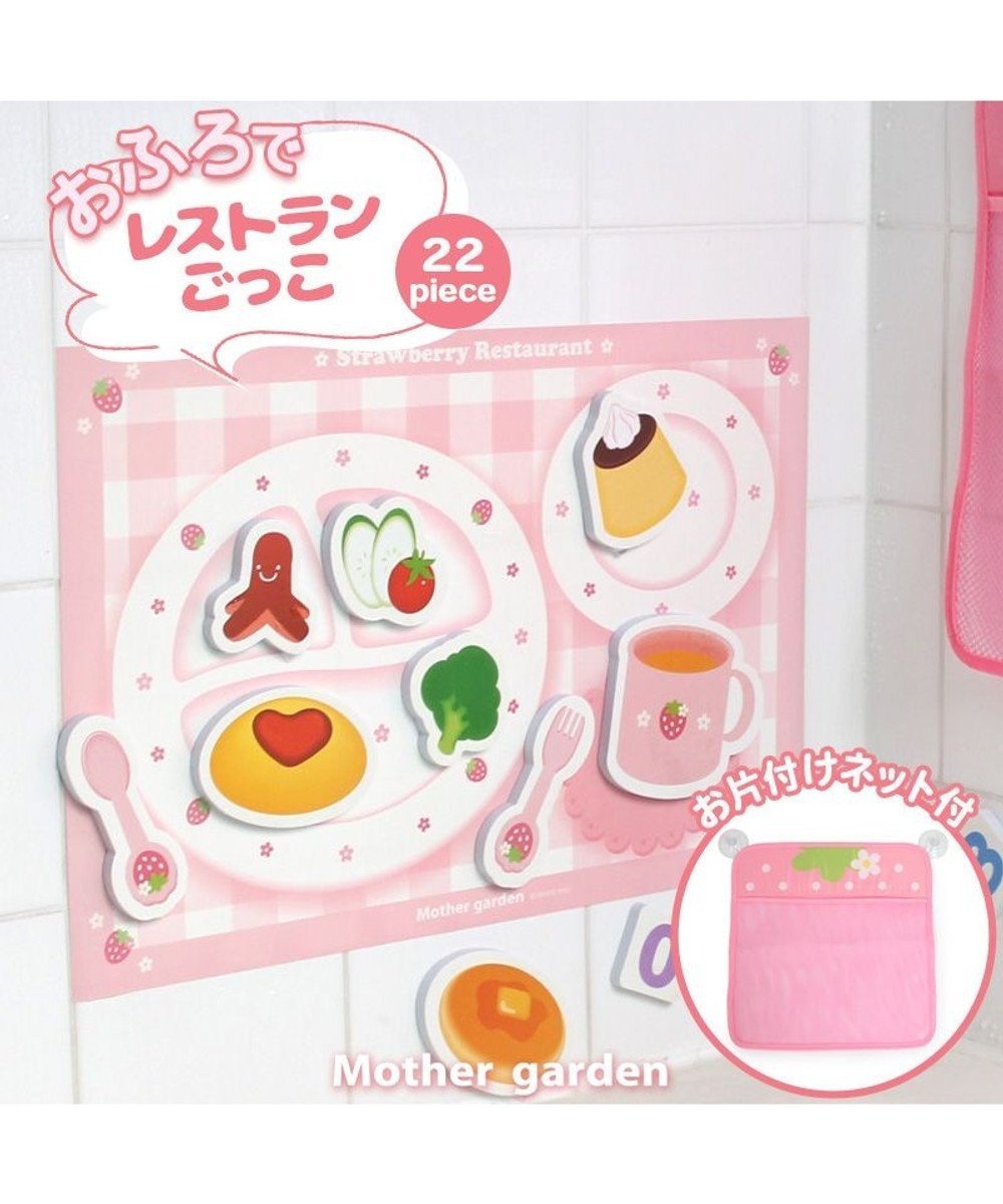 【マザーガーデン/Mother garden / KIDS】のマザーガーデン 野いちご お風呂でレストラン お片付けネット付き 人気、トレンドファッション・服の通販 founy(ファニー) ファッション Fashion キッズファッション Fashion for Kids ガーデン Garden, Gardening 皿 Plate, Dish なめらか Smooth, Silky Texture ブロック Block, Solid Block Pattern お家時間・ステイホーム Stay Home / At Home other-1|ID: prp329100004670415 ipo3291000000034664379