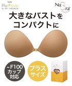 【ブラデリス ニューヨーク/BRADELIS New York】の【NuBra /コンパクトに整える・軽量】ヌーブラ・プラスサイズ 公式 グラマーさん向け ストラップレスでストレスフリーなブラ モカ|ID: prp329100004675472 ipo3291000000033785394