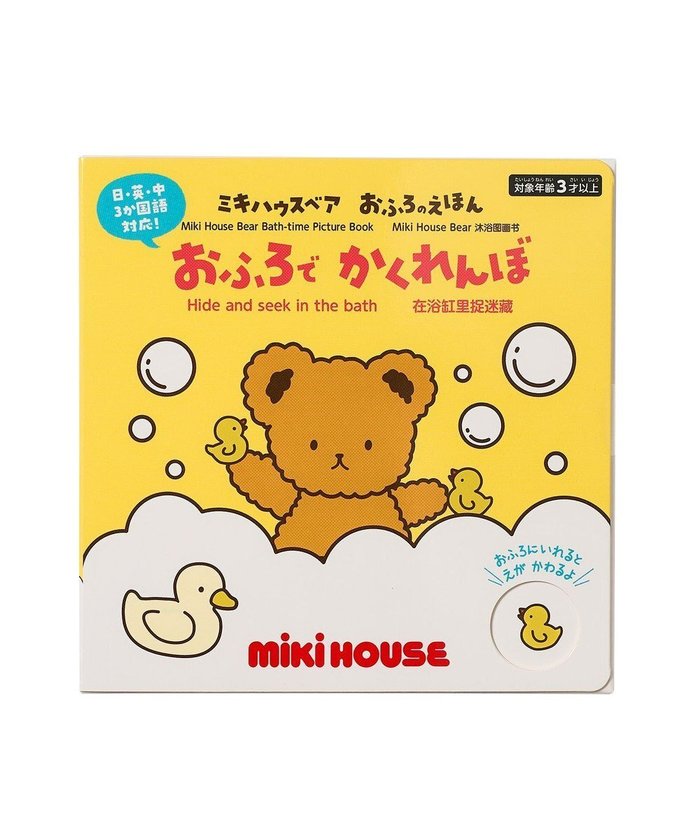 【ミキハウスホットビスケッツ/MIKI HOUSE HOT BISCUITS / KIDS】の【ミキハウスベア おふろのえほん】おふろで かくれんぼ インテリア・キッズ・メンズ・レディースファッション・服の通販 founy(ファニー) https://founy.com/ ファッション Fashion キッズファッション Fashion for Kids おすすめ Recommended / Our Picks イラスト Illustration |ID: prp329100004696938 ipo3291000000033918475