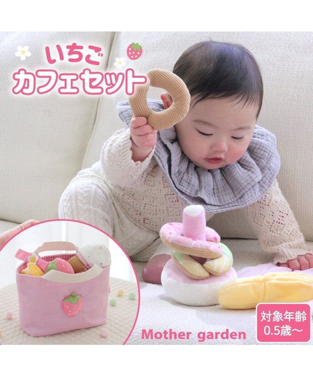 【マザーガーデン/Mother garden / KIDS】の0.5歳からの布のおもちゃ マザーガーデン いちごカフェセット インテリア・キッズ・メンズ・レディースファッション・服の通販 founy(ファニー) ファッション Fashion キッズファッション Fashion for Kids 洗える Machine Washable ガーデン Garden, Gardening 皿 Plate, Dish ベビー Baby, Babywear ギフト プレゼント Gift / Present いちごカフェセット|ID: prp329100004700114 ipo3291000000034566607