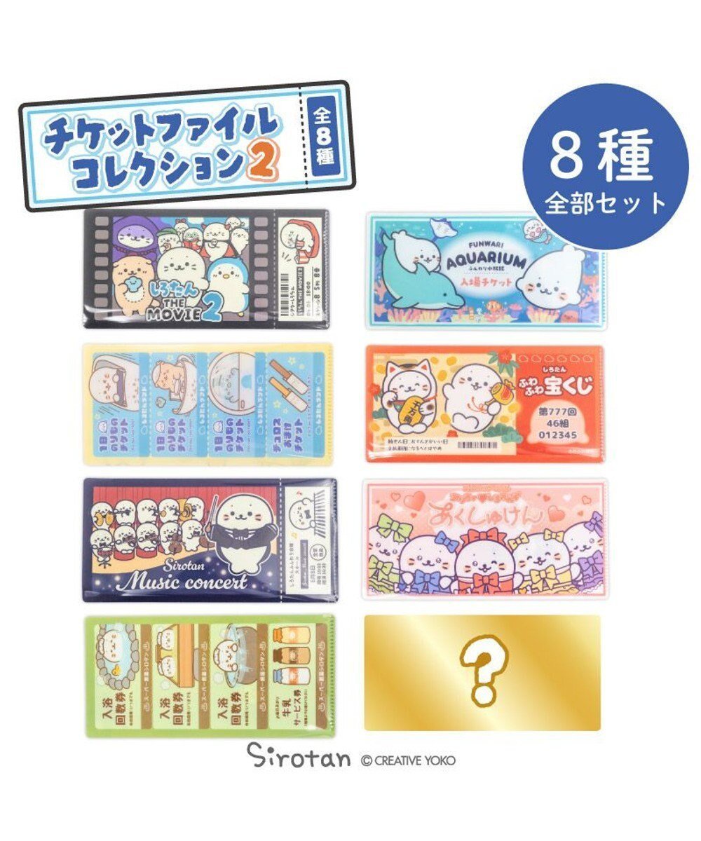 【マザーガーデン/Mother garden / GOODS】のしろたん チケットファイルコレクション2 【8個全部セット(シークレット1種含む)】 インテリア・キッズ・メンズ・レディースファッション・服の通販 founy(ファニー) ガーデン Garden, Gardening キャラクター Character, Licensed Characters コレクション Collection, Seasonal Line ステーショナリー Stationery, Office Supplies スポーツ Sports, Activewear クリスマス X'mas Christmas / X'mas ギフト プレゼント Gift / Present 8個全部セット(シークレット1種含む)|ID: prp329100004709439 ipo3291000000034566593