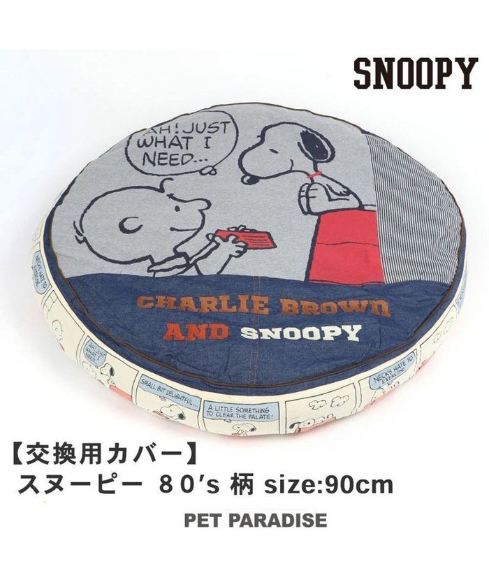【ペットパラダイス/PET PARADISE / GOODS】のスヌーピー 丸型クッション用 替えカバー 大《80 S柄》 (90cm丸型クッション対応) インテリア・キッズ・メンズ・レディースファッション・服の通販 founy(ファニー) https://founy.com/ キャラクター Character, Licensed Characters クッション Cushion, Throw Pillow 犬 Dog ホーム・キャンプ・アウトドア・お取り寄せ Home Living / Home & Lifestyle / Camping Gear / Outdoor Camping ペットグッズ Pet Supplies |ID: prp329100004718047 ipo3291000000034424876