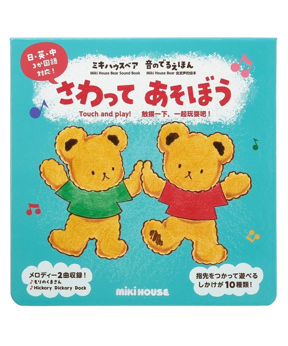 【ミキハウスホットビスケッツ/MIKI HOUSE HOT BISCUITS / KIDS】の【ミキハウスベア 音のでるえほん】さわって あそぼう インテリア・キッズ・メンズ・レディースファッション・服の通販 founy(ファニー)  ファッション Fashion キッズファッション Fashion for Kids イラスト Illustration カメラ Camera Accessories 色なし|ID: prp329100004748583 ipo3291000000034337456