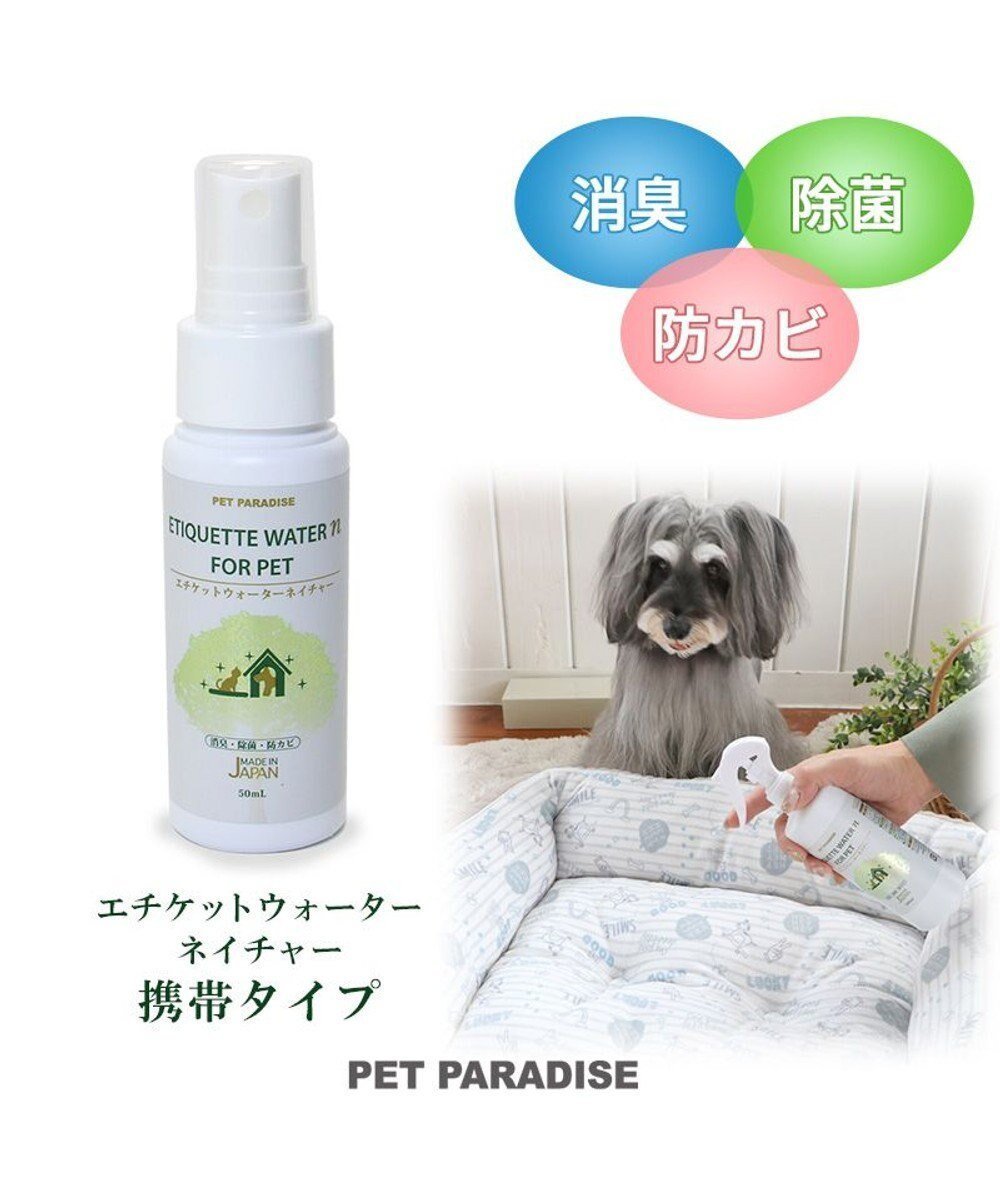 【ペットパラダイス/PET PARADISE / GOODS】のペット 消臭スプレー エチケットウォーターn(ネイチャー) 50mL 人気、トレンドファッション・服の通販 founy(ファニー) 　ウォーター　Water　猫　Cat, Kitty　犬　Dog　ホーム・キャンプ・アウトドア・お取り寄せ　Home Living / Home & Lifestyle / Camping Gear / Outdoor Camping　ペットグッズ　Pet Supplies　 other-1|ID: prp329100004755490 ipo3291000000034398012