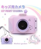 【マザーガーデン/Mother garden / KIDS】のマザーガーデン 初めての キッズカメラ ユニコーン 専用ケース付き 紫|ID: prp329100004768287 ipo3291000000034536040