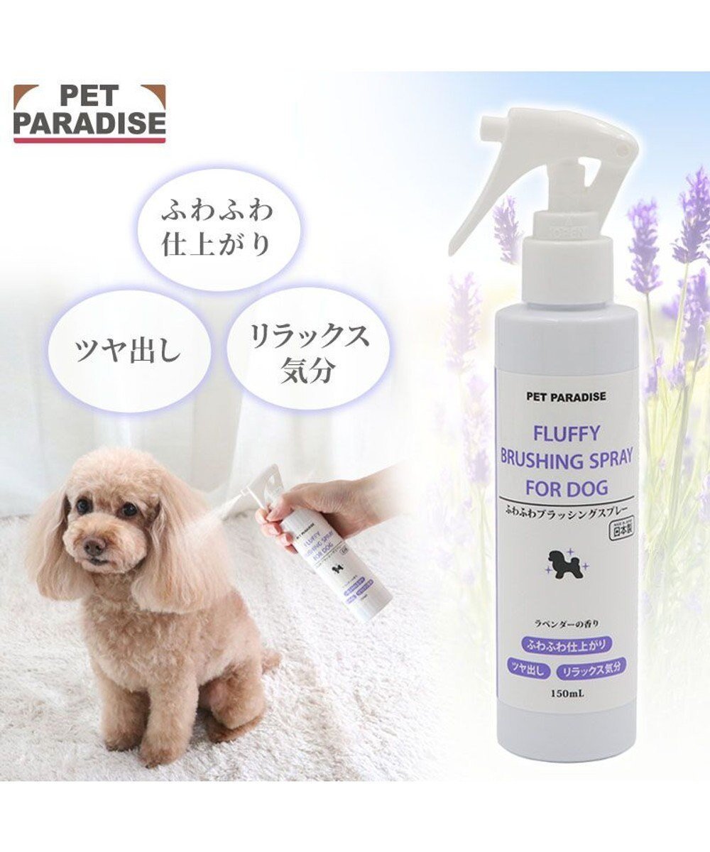 【ペットパラダイス/PET PARADISE / GOODS】のペットパラダイス ふわふわブラッシング スプレー 人気、トレンドファッション・服の通販 founy(ファニー) 　シルク　Silk, 100% Silk　トリミング　Trimming, Decorative Edge　ラベンダー　Lavender　リラックス　Relax, Relaxed Fit　おすすめ　Recommended / Our Picks　日本製　Made In Japan　犬　Dog　ホーム・キャンプ・アウトドア・お取り寄せ　Home Living / Home & Lifestyle / Camping Gear / Outdoor Camping　ペットグッズ　Pet Supplies　 other-1|ID: prp329100004772916 ipo3291000000034584430
