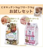 【ペットパラダイス/PET PARADISE / GOODS】の≪配合リニューアル≫ ペットパラダイス 国産 ドッグフード ビオキッチン 1kg & フローラ 1kg お試しセット|ID: prp329100004772933 ipo3291000000034584483