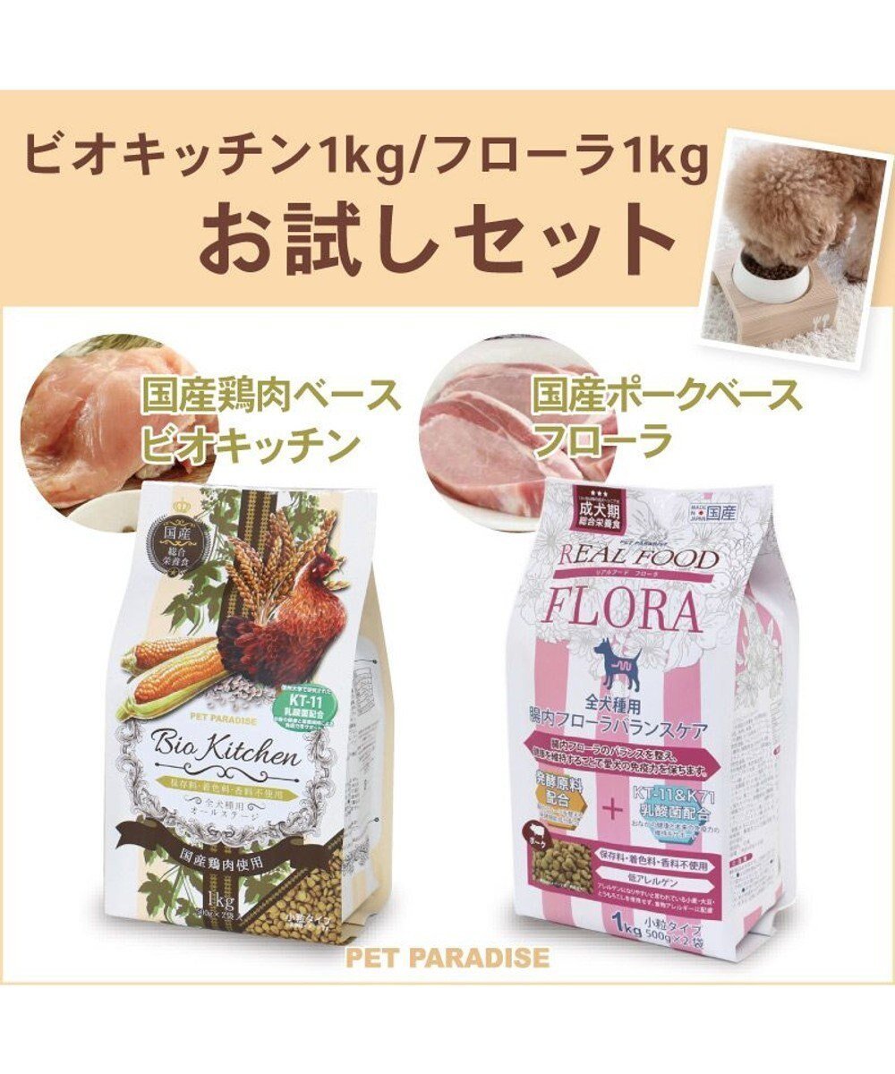 【ペットパラダイス/PET PARADISE / GOODS】の≪配合リニューアル≫ ペットパラダイス 国産 ドッグフード ビオキッチン 1kg & フローラ 1kg インテリア・キッズ・メンズ・レディースファッション・服の通販 founy(ファニー) 　オイル　Body Oil　バランス　Balance, Style Balance　パウダー　Powder, Soft Tone　犬　Dog　ホーム・キャンプ・アウトドア・お取り寄せ　Home Living / Home & Lifestyle / Camping Gear / Outdoor Camping　ペットグッズ　Pet Supplies　お試しセット|ID: prp329100004772933 ipo3291000000034584483
