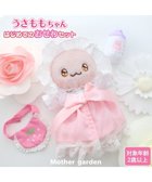 【マザーガーデン/Mother garden / KIDS】のマザーガーデン うさももちゃん おせわセットプチマスコット Sサイズ -|ID: prp329100004778818 ipo3291000000034656736
