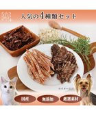【ペットパラダイス/PET PARADISE / GOODS】のペットパラダイス 犬 おやつ デリスタイル人気の4種類 -|ID: prp329100004789568 ipo3291000000034756980