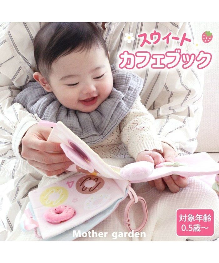 【マザーガーデン/Mother garden / KIDS】の0.5歳からの布のおもちゃ マザーガーデン スウィートカフェブック インテリア・キッズ・メンズ・レディースファッション・服の通販 founy(ファニー) https://founy.com/ ファッション Fashion キッズファッション Fashion for Kids 洗える Machine Washable ガーデン Garden, Gardening ベビー Baby, Babywear ギフト プレゼント Gift / Present |ID: prp329100004800135 ipo3291000000034826347