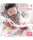 【マザーガーデン/Mother garden / KIDS】の0.5歳からの布のおもちゃ マザーガーデン スウィートカフェブック スウィートカフェブック|ID: prp329100004800135 ipo3291000000034826348