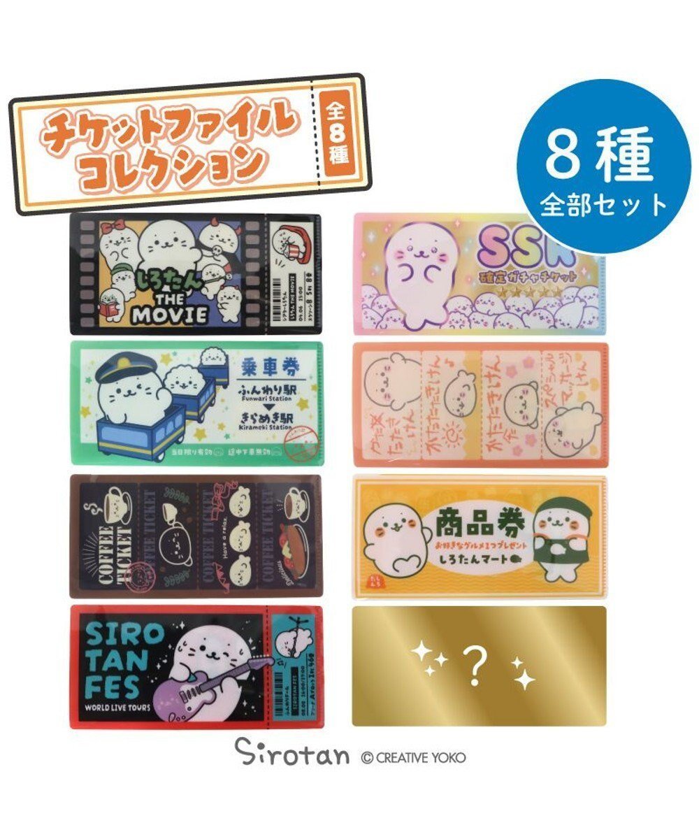 【マザーガーデン/Mother garden / GOODS】のしろたん チケットファイル コレクション 全8種セット 人気、トレンドファッション・服の通販 founy(ファニー) ガーデン Garden, Gardening キャラクター Character, Licensed Characters コレクション Collection, Seasonal Line ステーショナリー Stationery, Office Supplies スポーツ Sports, Activewear other-1|ID: prp329100004806189 ipo3291000000034875836